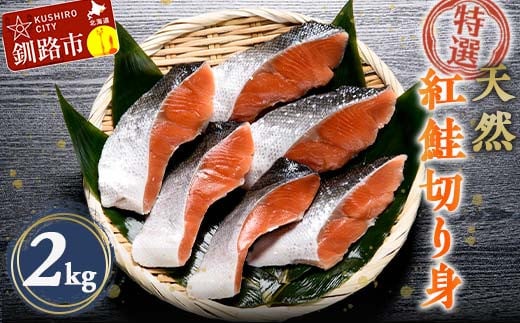 【特選】天然紅鮭切り身(500g真空×4袋)さけ サケ 紅さけ おかず ご飯のお供 お弁当 真空 釧路 北海道 海産物 _F4F-3920北海道釧路市19000魚介・海産物その他 魚介・海産物