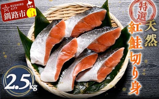 【特選】天然紅鮭切り身(500g真空×5袋)さけ サケ 紅さけ おかず ご飯のお供 お弁当 真空 釧路 北海道 海産物 _F4F-3922北海道釧路市24000魚介・海産物その他 魚介・海産物