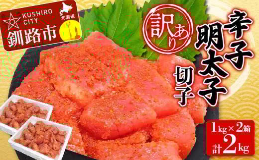 【 訳あり 】辛子明太子(切子) 1kg×2 計2kg タラコ 明太 たらこ 海鮮 おかず ご飯のお供 規格外 家庭用 切子 小分け _F4F-3926北海道釧路市23000魚介・海産物明太子・その他魚卵