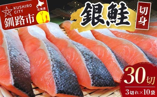 銀鮭切身30切れ(3切れ×10袋) 北海道 サケ 鮭 シャケ 魚 魚介類 海産物 真空 小分け 米 _F4F-3930北海道釧路市20000魚介・海産物その他 魚介・海産物