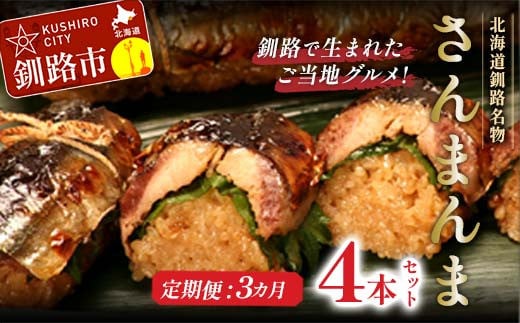【3か月連続定期便】北海道釧路名物 『さんまんま』 4本セット さんまんま 釧路名物 ご当地グルメ ご当地 北海道 さんま 秋刀魚 _F4F-4033北海道釧路市60000魚介・海産物その他 魚介・海産物
