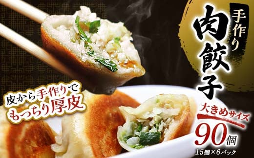 肉餃子90個(15個×6) 冷凍餃子 ギョーザ ぎょうざ 中華 簡単調理 小分け 冷凍食品 焼くだけ 惣菜 冷凍 肉 豚肉 _F4F-4098北海道釧路市23000肉その他 肉