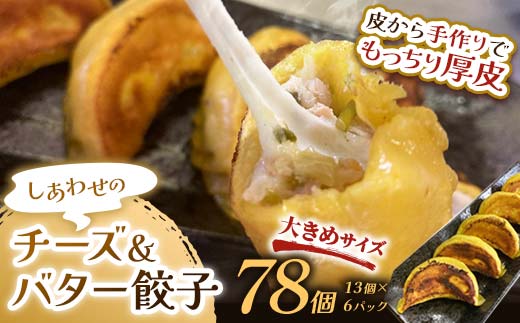 しあわせの黄色いチーズ&バター餃子78個(13個×6) 冷凍餃子 ギョーザ ぎょうざ 中華 簡単調理 小分け 冷凍食品 焼くだけ 惣菜 冷凍 肉 豚肉 _F4F-4112北海道釧路市23000肉その他 肉