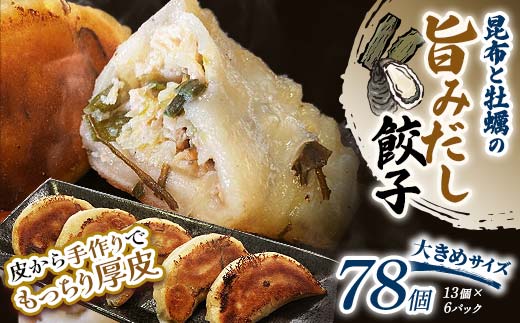 昆布と牡蠣の旨味だし餃子78個(13個×6) 冷凍餃子 ギョーザ ぎょうざ 中華 簡単調理 小分け 冷凍食品 焼くだけ 惣菜 冷凍 肉 豚肉 _F4F-4126北海道釧路市23000肉その他 肉