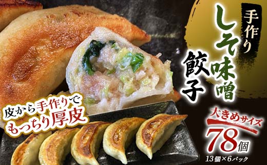 しそみそ餃子78個(13個×6) 冷凍餃子 ギョーザ ぎょうざ 中華 簡単調理 小分け 冷凍食品 焼くだけ 惣菜 冷凍 肉 豚肉 _F4F-4140北海道釧路市23000肉その他 肉
