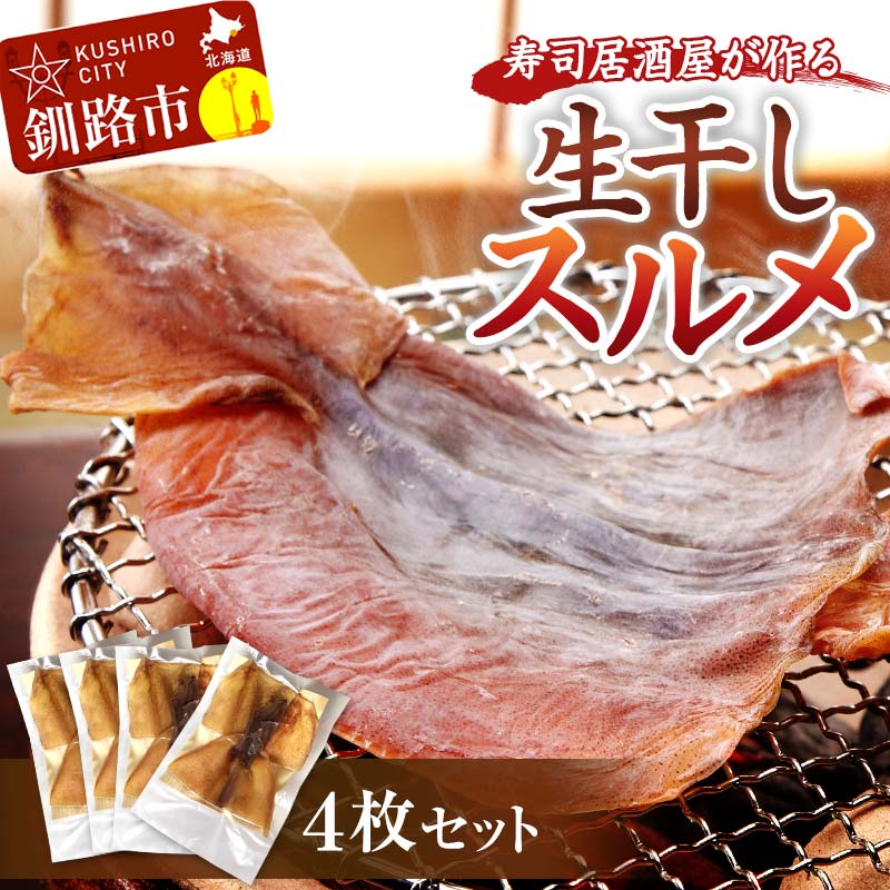 寿司居酒屋が作る 生干しスルメ 4枚 セット 珍味 スルメ 酒の肴 おつまみ スルメイカ いか イカ 真イカ F4F-4154北海道釧路市11500魚介・海産物干物