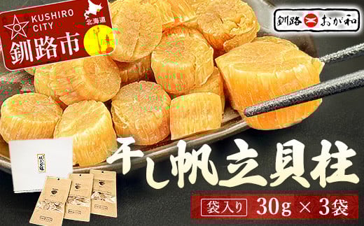 <熨斗なし・簡易包装のみ>干し帆立貝柱 袋入り30g×3袋 干し貝柱 帆立 ほたて貝柱 海鮮 酒の肴 炊き込みご飯 だし 魚介 北海道 父の日 母の日 ギフト 包装 お中元 贈答 ギフト 御中元 贈り