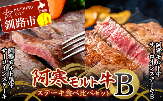 阿寒モルト牛ステーキ食べ比べセットB 牛 肉 ステーキ サーロイン 釧路 肉 F4F-4177北海道釧路市58000肉牛肉