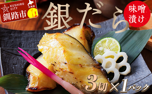 ★レビューキャンペーン実施中!★笹谷商店 本造り 銀だら味噌漬3切【3切×1パック】 北海道 釧路 ふるさと納税 ギンダラ 魚 魚介類 海産物 _F4F-4240北海道釧路市9000魚介・海産物その他 魚介