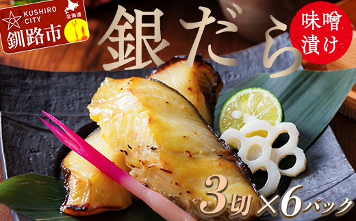 笹谷商店 本造り 銀だらみそ漬18切【3切×6パック】 おかず お弁当 タラ 北海道 釧路市 海産物 ふるさと納税 魚 _F4F-8315北海道釧路市34000魚介・海産物その他 魚介・海産物