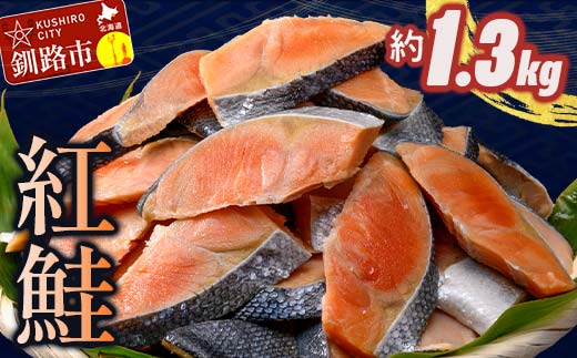 訳あり 紅鮭 約1.3kg 鮭 打ち身 わけあり しゃけ サーモン 切り身 サケ さけ わけあり 規格外 不揃い 切り落とし 釧路市 北海道 _F4F-8286北海道釧路市10000魚介・海産物その他 魚介・海産物