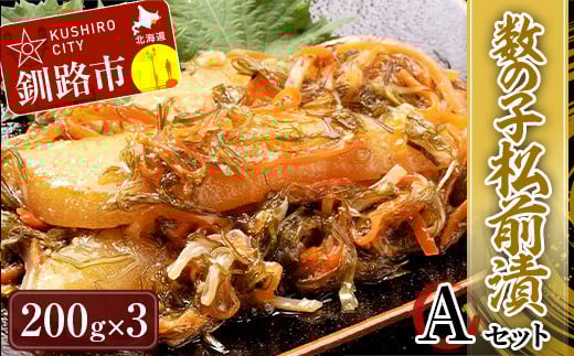 数の子松前漬Aセット かずのこ カズノコ ご飯のお供 おかず おつまみ 肴 海産物 釧路市 北海道 _F4F-4263北海道釧路市18500魚介・海産物明太子・その他魚卵
