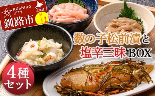 数の子松前漬と塩辛三昧BOX 4種セット北海道 海の幸 イカ塩辛 えんがわ塩辛 海産物 ご飯のおとも _F4F-4265北海道釧路市18500魚介・海産物その他 魚介・海産物