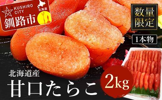 【数量限定】北海道産 甘口たらこ2kg 1本物 たらこ タラコ 北海道 魚介類 魚介 海鮮 一本 ごはんのお供 白米 魚卵 北海道産 _F4F-4268北海道釧路市17000魚介・海産物明太子・その他魚卵