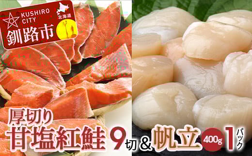 厚切り紅鮭一尾 9切れ&訳ありホタテ400g×1 セット 旨味抜群!! 甘塩紅鮭1尾 切り身 鮭 サケ さけ 切身 冷凍 甘塩 魚 貝 ほたて 帆立 魚介 海鮮 海産物 北海道 釧路 _F4F-8843北海道釧路市22500魚