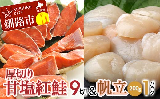 厚切り紅鮭一尾 9切れ&訳ありホタテ200g×1 セット 北海道 釧路 ふるさと納税 鮭 紅鮭 サケ さけ 切身 帆立 ほたて 冷凍 甘塩 魚 魚介 海鮮 海産物 _F4F-8849北海道釧路市16000魚介・海産物その他