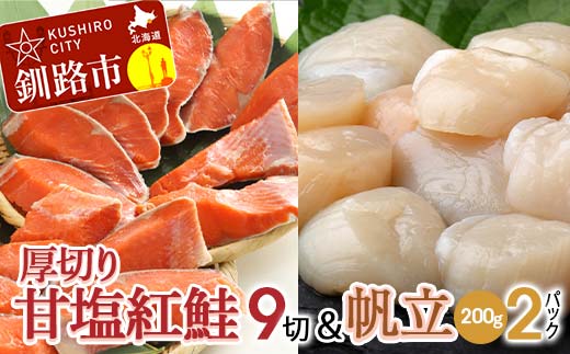 厚切り紅鮭一尾 9切れ&訳ありホタテ200g×2 セット 北海道 釧路 ふるさと納税 鮭 紅鮭 サケ さけ 切身 帆立 ほたて 冷凍 甘塩 魚 魚介 海鮮 海産物 _F4F-8850北海道釧路市22500魚介・海産物その他