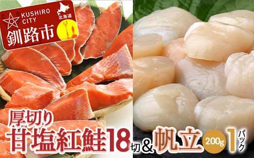 厚切り紅鮭一尾 18切れ&訳ありホタテ200g×1 セット 北海道 釧路 ふるさと納税 鮭 紅鮭 サケ さけ 切身 帆立 ほたて 冷凍 甘塩 魚 魚介 海鮮 海産物 _F4F-8853北海道釧路市25500魚介・海産物その他