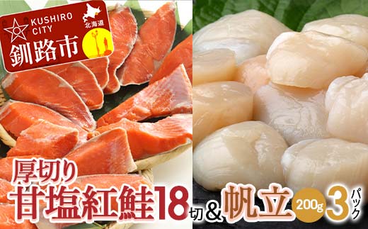 厚切り紅鮭一尾 18切れ&訳ありホタテ200g×3 セット 北海道 釧路 ふるさと納税 鮭 紅鮭 サケ さけ 切身 帆立 ほたて 冷凍 甘塩 魚 魚介 海鮮 海産物 _F4F-8855北海道釧路市38500魚介・海産物その他