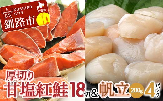 厚切り紅鮭一尾 18切れ&訳ありホタテ200g×4 セット 北海道 釧路 ふるさと納税 鮭 紅鮭 サケ さけ 切身 帆立 ほたて 冷凍 甘塩 魚 魚介 海鮮 海産物 _F4F-8856北海道釧路市44500魚介・海産物その他