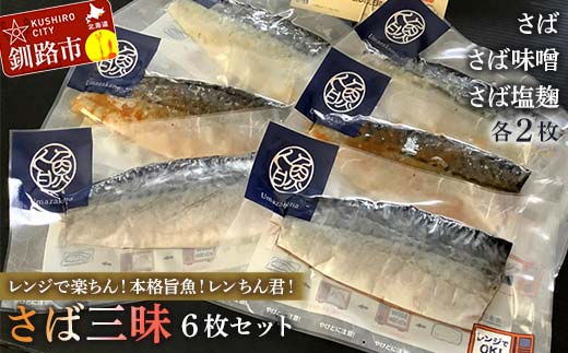 【さば三昧 6枚セット】レンジで楽ちん!本格旨魚!レンちん君! さば2枚 さば味噌2枚 さば塩麹2枚 鯖 サバ 簡単調理 レンジ おかず 調理済 時短 調理 _F4F-4332北海道釧路市17500魚介・海産物