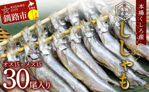 本場くしろ産 ししゃもオス・メス30尾入り! 本ししゃも 魚 ししゃも 魚好きのオス プチプチたまごのメス 魚介 グルメ シシャモ 北海道産 国産 魚 魚介 海の幸 _F4F-5648北海道釧路市28000魚介