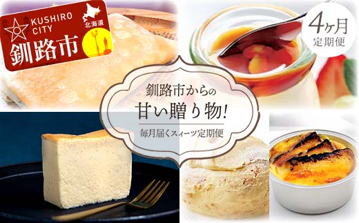 【全4回連続定期便】釧路市からの甘い贈り物! 毎月届くスィーツ定期便! デザート 菓子 スイーツ 大人気 ふるさと納税 北海道 _F4F-4352北海道釧路市54000菓子・スイーツその他 洋菓子