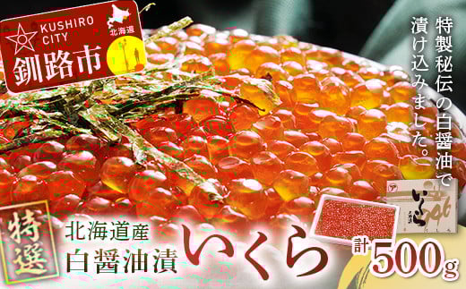 【 北海道 産 】 マルア阿部商店特選 いくら 白醤油漬け 500 g ふるさと納税 イクラ 魚卵 _F4F-7924北海道釧路市28000魚介・海産物いくら