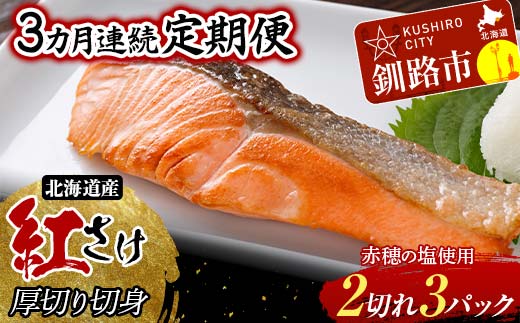 【3か月連続】和商市場発 以西船の紅鮭 厚切り切身 3パック 真空パック入り 北海道産 紅鮭 鮭 サケ 定期便 海鮮 魚 おかず お弁当 ご飯のお供 小分け _F4F-8564北海道釧路市48000魚介・海産物そ