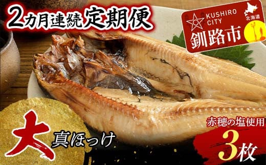 【2か月連続】和商市場発 大真ほっけ 3枚真空パック入り 大ホッケ 干物 魚 海鮮 ほっけ ホッケ 小分け 真空 酒のあて _F4F-8526北海道釧路市28000魚介・海産物干物