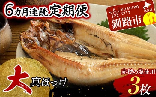 【6か月連続】和商市場発 大真ほっけ 3枚真空パック入り 大ホッケ 干物 魚 海鮮 ほっけ ホッケ 小分け 真空 酒のあて _F4F-8528北海道釧路市84000魚介・海産物干物