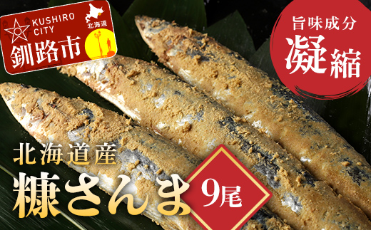 ★レビューキャンペーン実施中!★北海道産 笹谷商店 糠さんま9尾(大サイズ3尾入×3パック) _F4F-4388北海道釧路市10000魚介・海産物その他 魚介・海産物