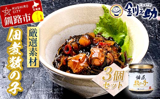 北海道 笹谷商店【釧之助の厳選珍味】佃煮数の子×3個セット(ごはんのおかずにもう1品)かずのこ 佃煮 ご飯のお供 _F4F-8412北海道釧路市10000魚介・海産物その他 魚介・海産物