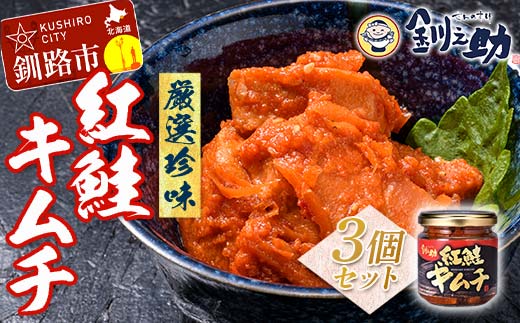 北海道 笹谷商店【釧之助の厳選珍味】紅鮭キムチ×3個セット(ごはんのおかずにもう1品)さけ シャケ ご飯のお供 おつまみ _F4F-8414北海道釧路市10000魚介・海産物その他 魚介・海産物