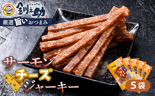 ★レビューキャンペーン実施中!★<北海道産>釧之助のサーモンジャーキー チーズ×5個セット【笹谷商店 厳選 旨いおつまみ】 つまみ 肴 おやつ 鮭 サケ さけ サーモン おつまみ 海鮮 お