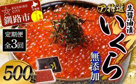 【3ケ月定期便】マルア阿部商店特選 生醤油漬いくら(無添加)500g×3回 北海道 北海道産 定期便 いくら 無添加 食べ比べ 生醤油 3か月 3か月連続 釧路 _F4F-8017北海道釧路市84000魚介・海産物