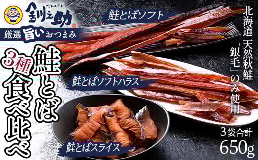 北海道の天然秋鮭の「銀毛」のみ使用した素材にこだわった『釧之助の鮭とば』3種 食べ比べ【650g】サーモン 鮭 酒 おつまみ 鮭とば さけ サケ 釧之助 _F4F-8426北海道釧路市16000魚介・海産物