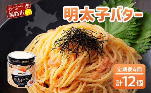 ★レビューキャンペーン実施中!★【4ヶ月連続定期便】北海道産『明太子バター』160g×3個セット 4回定期便 めんたいこ 明太子 バター 魚卵 笹谷商店 北海道 _F4F-4432北海道釧路市40000魚介・