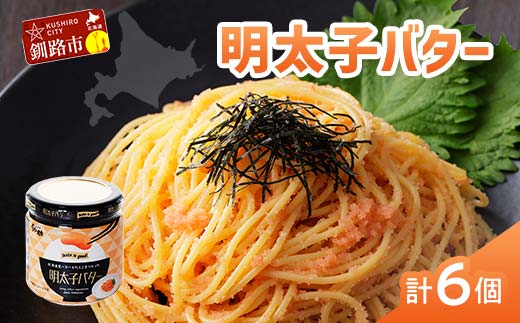 ★レビューキャンペーン実施中!★北海道産『明太子バター』160g×6個セット めんたいこ 明太子 バター 魚卵 笹谷商店 北海道 _F4F-4435北海道釧路市18000魚介・海産物明太子・その他魚卵
