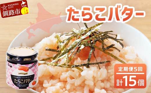 ★レビューキャンペーン実施中!★【5回定期便 】北海道産 『たらこバター』 160g×3個セット 笹谷商店 タラコ ご飯のお供 海産物 _F4F-4439北海道釧路市50000魚介・海産物明太子・その他魚卵