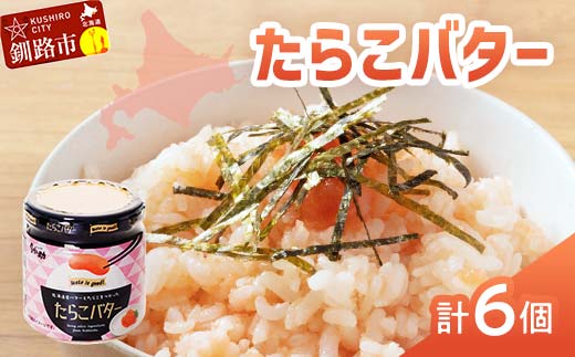 ★レビューキャンペーン実施中!★【北海道産】『たらこバター』160g×6個セット 笹谷商店 タラコ ご飯のお供 海産物 _F4F-4441北海道釧路市18000魚介・海産物明太子・その他魚卵