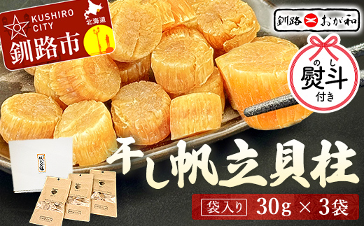 <お祝い用熨斗>干し帆立貝柱 袋入り30g×3袋 干し貝柱 帆立 ほたて貝柱 海鮮 酒の肴 炊き込みご飯 だし 魚介 北海道 父の日 母の日 ギフト 包装 お中元 贈答 ギフト 御中元 贈り物 手土産 熨