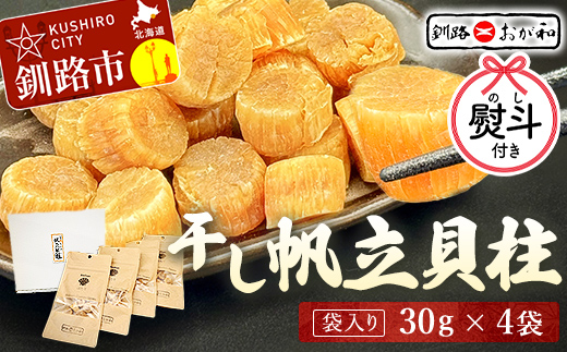 <お歳暮用熨斗>干し帆立貝柱 袋入り30g×4袋 干し貝柱 帆立 ほたて貝柱 海鮮 酒の肴 炊き込みご飯 だし 魚介 北海道 父の日 母の日 ギフト 包装 お中元 贈答 ギフト 御中元 贈り物 手土産 熨