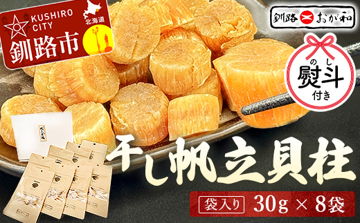 <お祝い用熨斗>干し帆立貝柱 袋入り30g×8袋 干し貝柱 帆立 ほたて貝柱 海鮮 酒の肴 炊き込みご飯 だし 魚介 北海道 父の日 母の日 ギフト 包装 お中元 贈答 ギフト 御中元 贈り物 手土産 熨