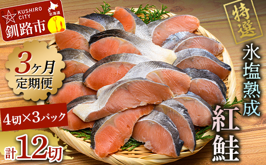 【3ヶ月連続定期便】マルア阿部商店特選 氷塩熟成 紅鮭切身 12切(4枚入×3袋) 定期便 鮭 サケ 紅鮭 おかず 魚 魚介 海鮮 シャケ 切り身 _F4F-8090北海道釧路市28500魚介・海産物その他 魚介・海産