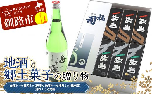 地酒と郷土菓子の贈り物 福司 しっとり ケーキ スィーツ 洋菓子 お菓子 デザート 贈答品 ギフト 冷凍 プレゼント 酒 地酒 父の日 母の日 _F4F-4559北海道釧路市18500酒・アルコール日本酒
