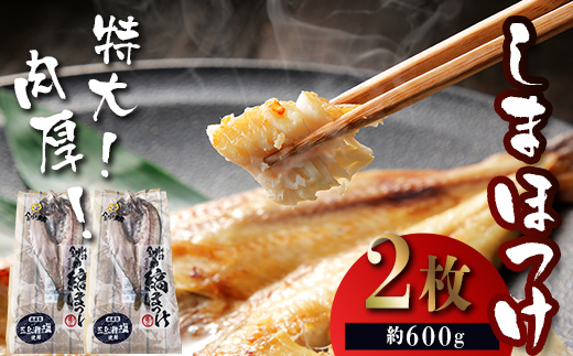 ★レビューキャンペーン実施中!★【匠干し】 特大!肉厚!「しまほっけ」500g〜600g(2枚) 魚 海鮮 魚介類 ほっけ 焼き魚 _F4F-4613北海道釧路市10000魚介・海産物その他 魚介・海産物