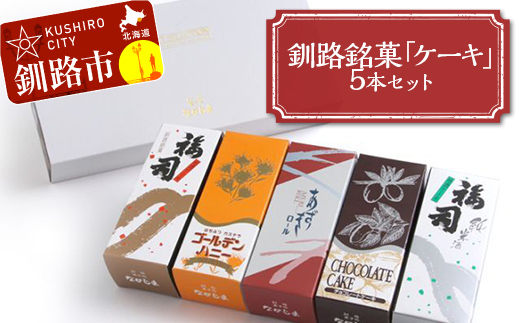 釧路銘菓「ケーキ」5本セット 福司 しっとり ケーキ スィーツ 洋菓子 お菓子 デザート 贈答品 ギフト 冷凍 プレゼント 酒 地酒 チョコ 父の日 母の日 _F4F-4617北海道釧路市10500菓子・スイーツ