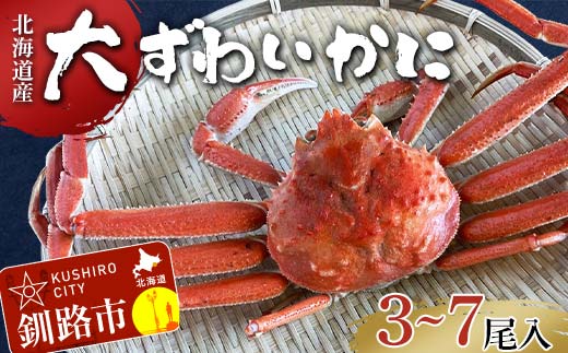 (訳あり)北海道産・大ずわいかに(ボイル冷凍) 3〜7尾 カニ ズワイガニ 蟹 楚蟹 ずわいガニ ずわい蟹 冷凍 ボイル 海産物 _F4F-8029北海道釧路市12000魚介・海産物カニ