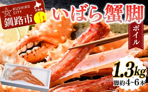 いばら蟹脚(ボイル)1.3kg カニ いばらカニ 蟹 棘蟹 いばらかに ゴールデンキングクラブ 蟹脚 冷凍 ボイル 海産物 _F4F-4620北海道釧路市36000魚介・海産物カニ